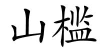 山槛的解释