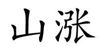 山涨的解释