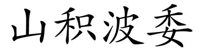 山积波委的解释