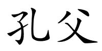 孔父的解释