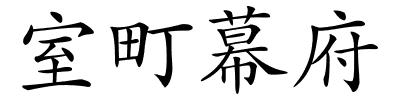 室町幕府的解释