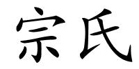 宗氏的解释