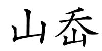 山岙的解释