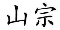 山宗的解释