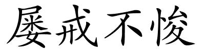 屡戒不悛的解释