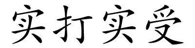 实打实受的解释