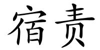 宿责的解释