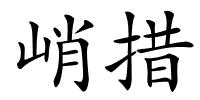 峭措的解释