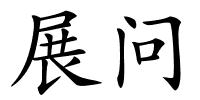 展问的解释