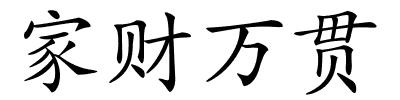 家财万贯的解释