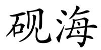 砚海的解释