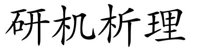 研机析理的解释