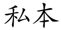 私本的解释