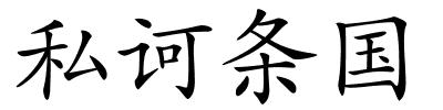 私诃条国的解释