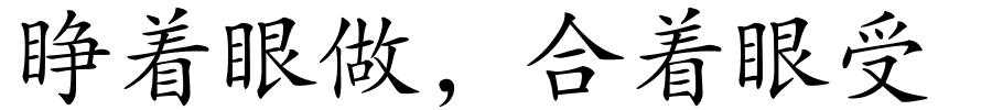 睁着眼做，合着眼受的解释