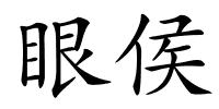 眼侯的解释