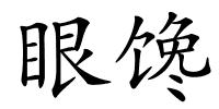 眼馋的解释