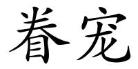 眷宠的解释