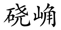 硗崅的解释