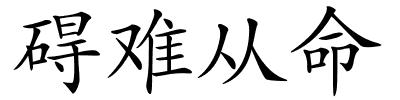 碍难从命的解释