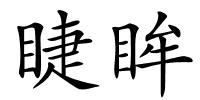 睫眸的解释