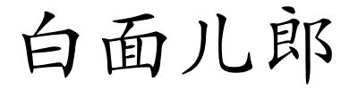 白面儿郎的解释