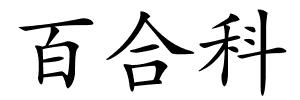 百合科的解释