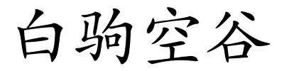 白驹空谷的解释