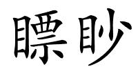 瞟眇的解释