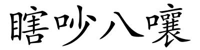 瞎吵八嚷的解释