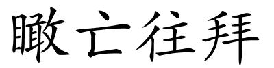 瞰亡往拜的解释