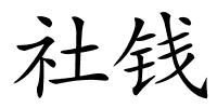 社钱的解释