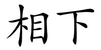 相下的解释