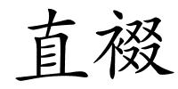 直裰的解释