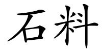 石料的解释