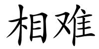 相难的解释