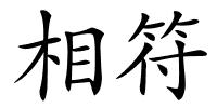 相符的解释