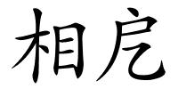 相戹的解释