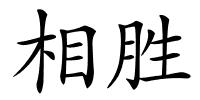 相胜的解释