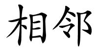 相邻的解释