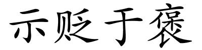 示贬于褒的解释