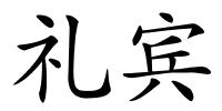 礼宾的解释