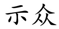 示众的解释