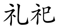 礼祀的解释