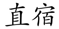 直宿的解释