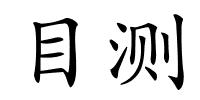 目测的解释