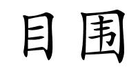 目围的解释