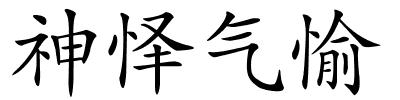 神怿气愉的解释