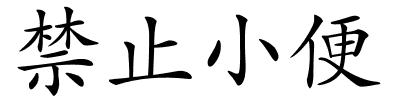 禁止小便的解释