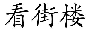 看街楼的解释